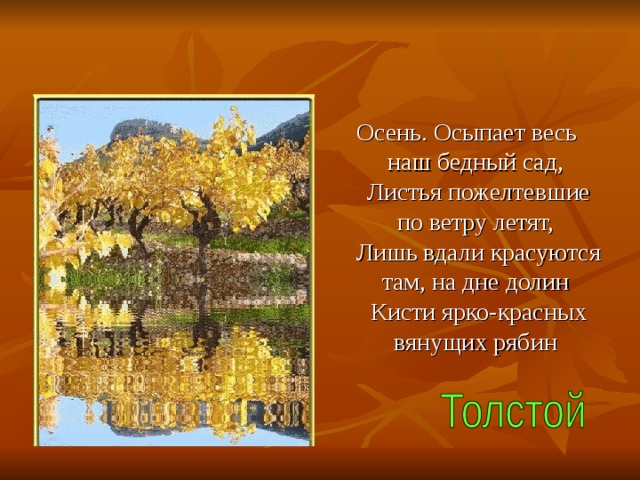 Осень. Осыпает весь наш бедный сад,  Листья пожелтевшие по ветру летят,  Лишь вдали красуются там, на дне долин  Кисти ярко-красных вянущих рябин