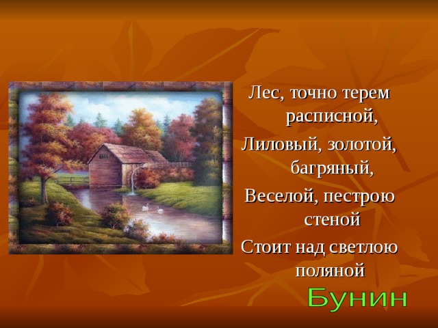 Лес, точно терем расписной, Лиловый, золотой, багряный, Веселой, пестрою стеной Стоит над светлою поляной