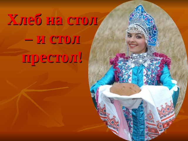 Хлеб на стол – и стол престол!