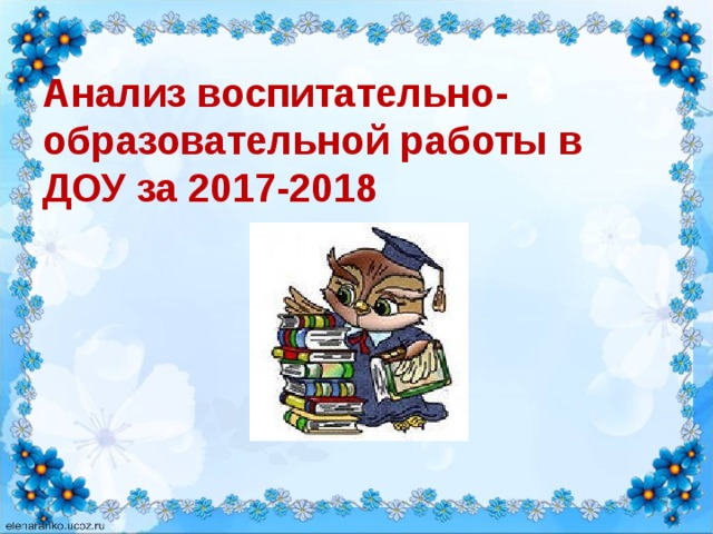 Анализ воспитательно-образовательной работы в ДОУ за 2017-2018