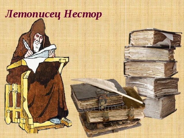 Летописец Нестор