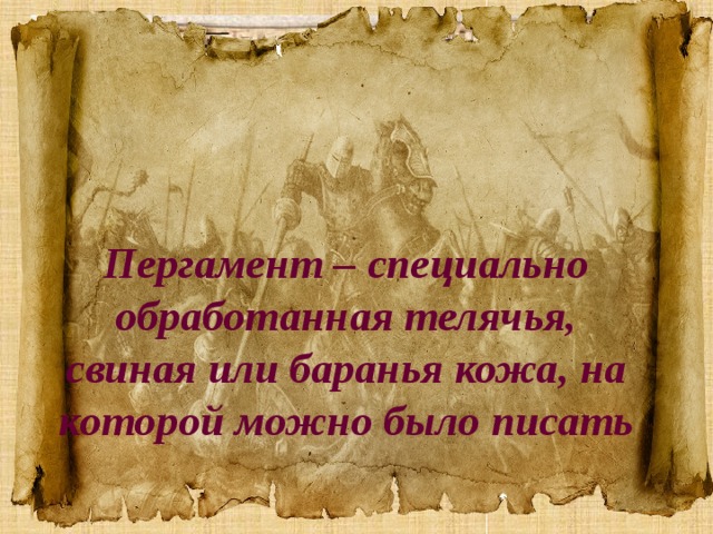 Пергамент – специально обработанная телячья, свиная или баранья кожа, на которой можно было писать Берестяные грамоты Береста – верхний слой коры берёзы, на которой палочкой продавливали буквы.