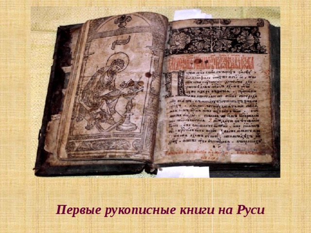 Первые рукописные книги на Руси