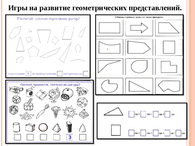 Игры на развитие геометрических представлений.