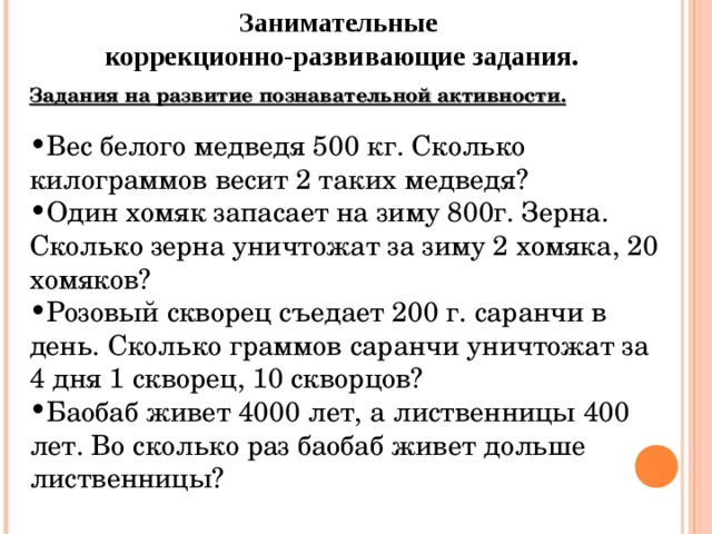 Занимательные коррекционно-развивающие задания. Задания на развитие познавательной активности.