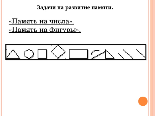 Задачи на развитие памяти. «Память на числа». «Память на фигуры».