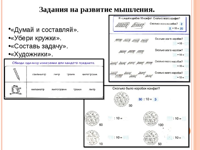 Задания на развитие мышления.