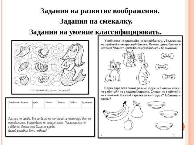 Задания на развитие воображения. Задания на смекалку. Задания на умение классифицировать.