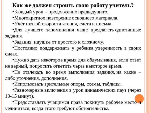 Как же должен строить свою работу учитель?