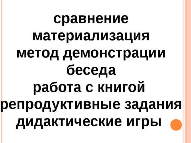 сравнение материализация метод демонстрации беседа работа с книгой  репродуктивные задания дидактические игры  