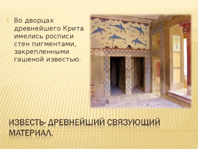 Во дворцах древнейшего Крита имелись росписи стен пигментами, закрепленными гашеной известью.