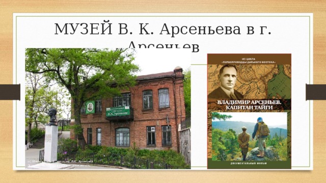 МУЗЕЙ В. К. Арсеньева в г. Арсеньев