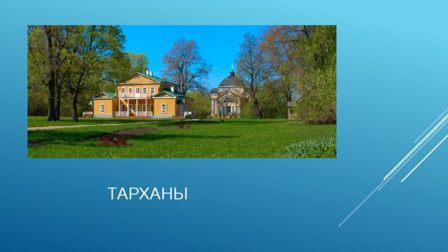 ТАРХАНЫ