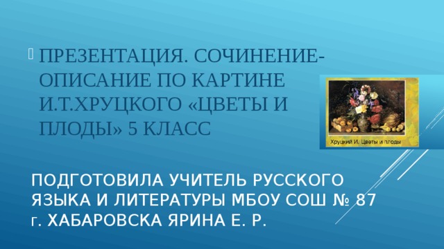 Презентация. Сочинениеописание по картине И.Т.Хруцкого