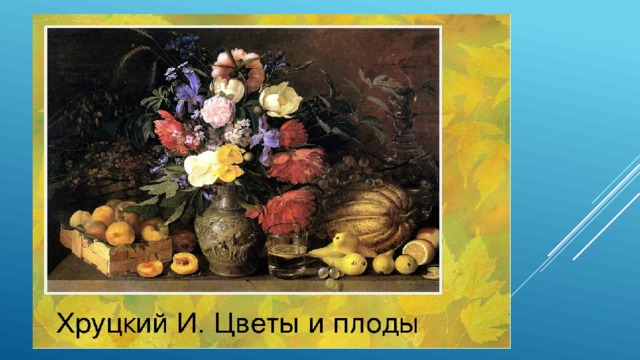 Презентация. Сочинениеописание по картине И.Т.Хруцкого