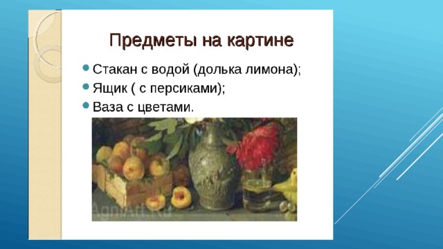 Презентация. Сочинениеописание по картине И.Т.Хруцкого