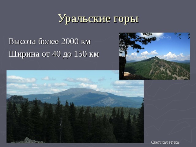 Название хребтов уральских гор. Высота уральских гор. Высота горы Уральские горы. Высота гор Урала. Средняя высота уральских гор.