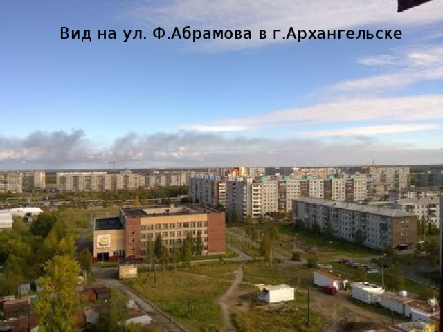 Вид на ул. Ф.Абрамова в г.Архангельске