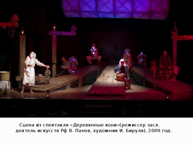 Сцена из спектакля «Деревянные кони»(режиссер засл. деятель искусств Рф В. Панов, художник И. Бируля), 2009 год.