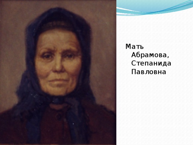 Мать Абрамова, Степанида Павловна