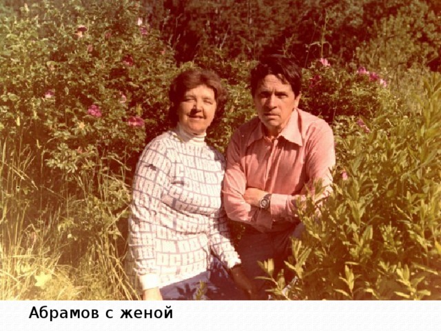 Абрамов с женой