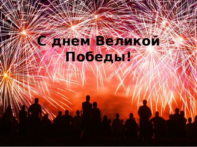 С днем Великой Победы!
