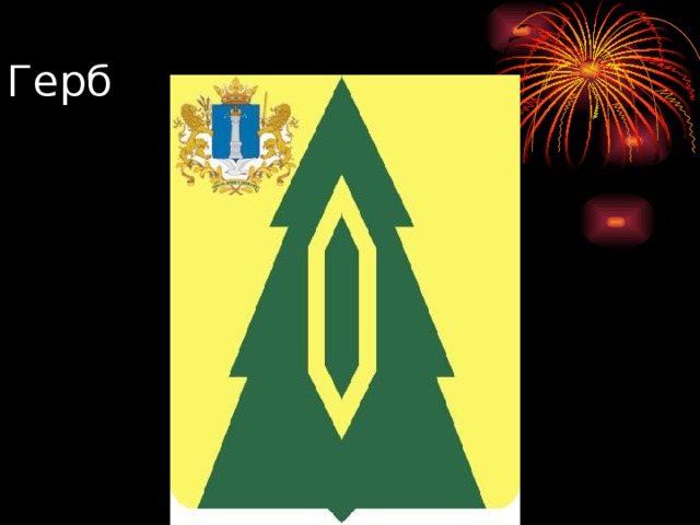 Герб