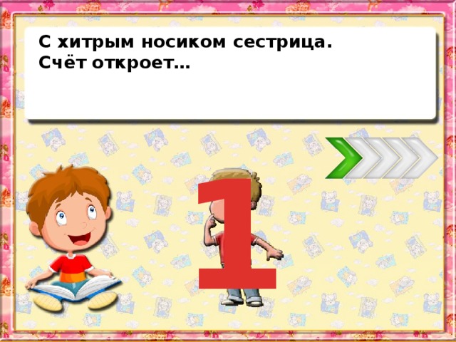С хитрым носиком сестрица. Счёт откроет… 1