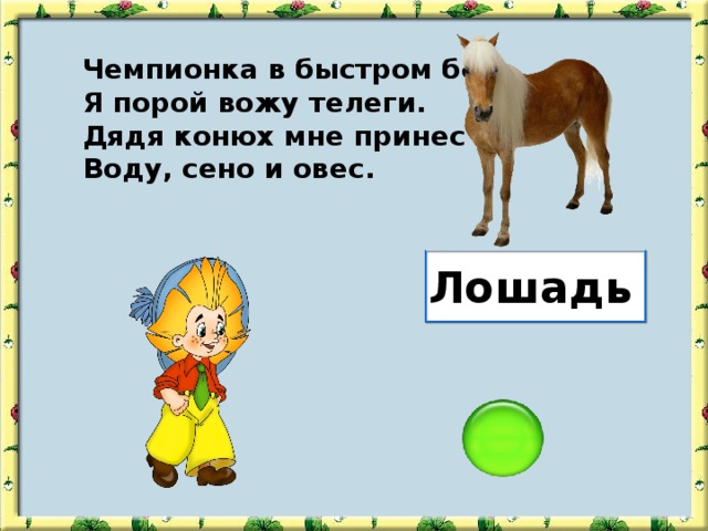 Чемпионка в быстром беге, Я порой вожу телеги. Дядя конюх мне принес Воду, сено и овес. Лошадь