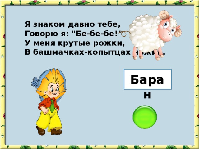 Я знаком давно тебе, Говорю я: 