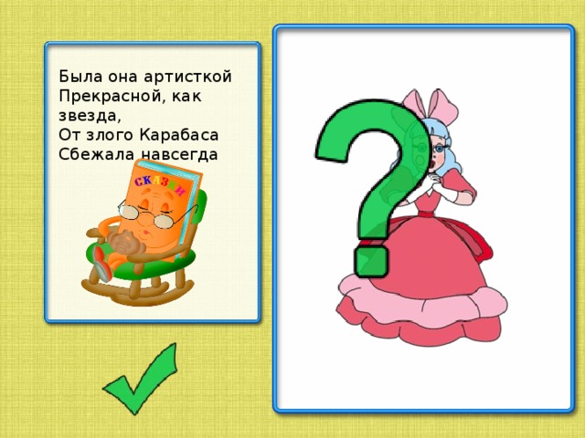 Была она артисткой Прекрасной, как звезда, От злого Карабаса Сбежала навсегда