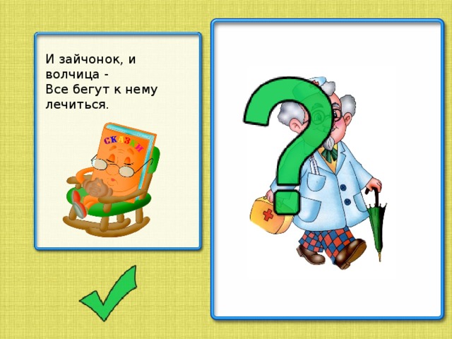И зайчонок, и волчица - Все бегут к нему лечиться.