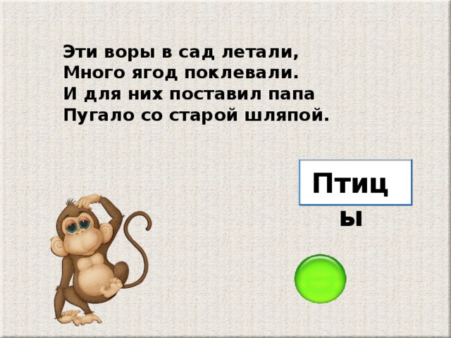 Эти воры в сад летали, Много ягод поклевали. И для них поставил папа Пугало со старой шляпой. Птицы