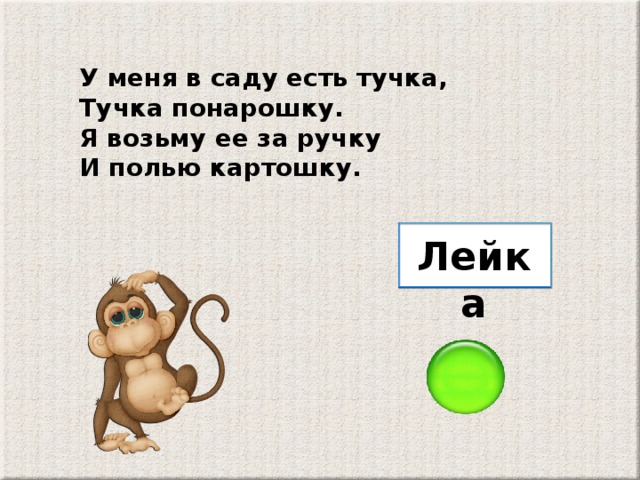 У меня в саду есть тучка, Тучка понарошку. Я возьму ее за ручку И полью картошку. Лейка