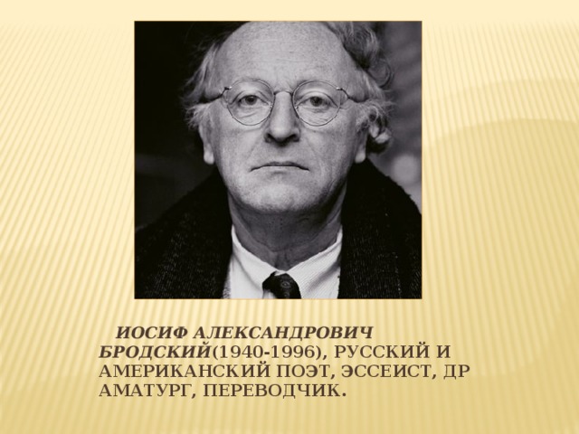 Иосиф Александрович Бродский (1940-1996), русский и американский поэт, эссеист, драматург, переводчик.