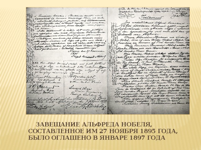 Завещание Альфреда Нобеля, составленное им 27 ноября 1895 года, было оглашено в январе 1897 года