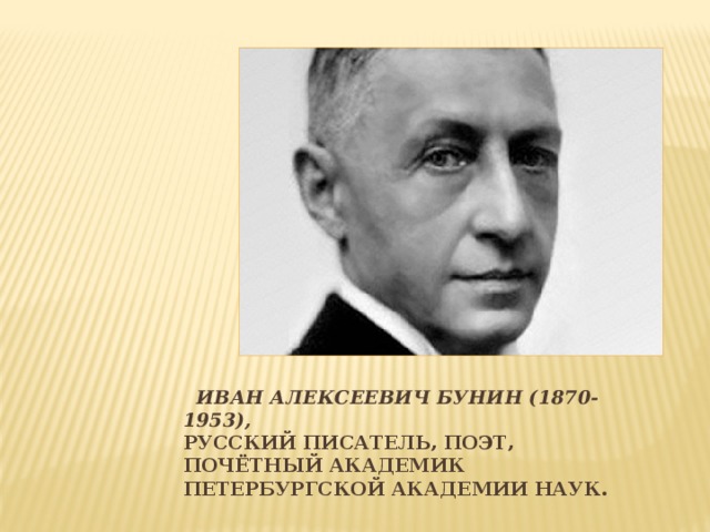 Иван Алексеевич Бунин (1870-1953),  русский писатель, поэт, почётный академик Петербургской академии наук.