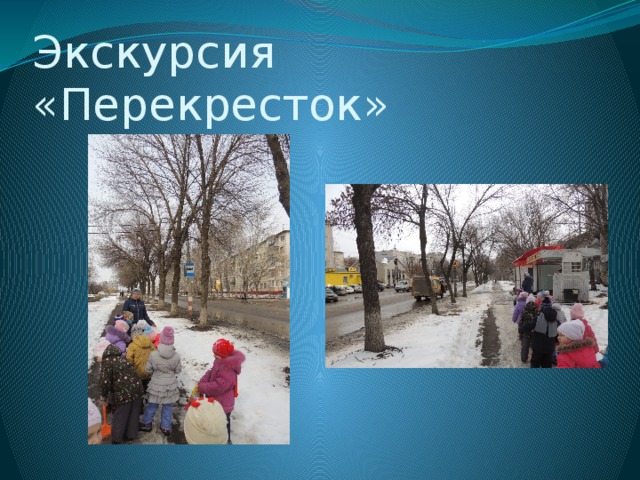 Экскурсия «Перекресток»