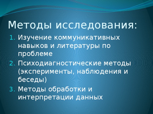 Методы исследования: