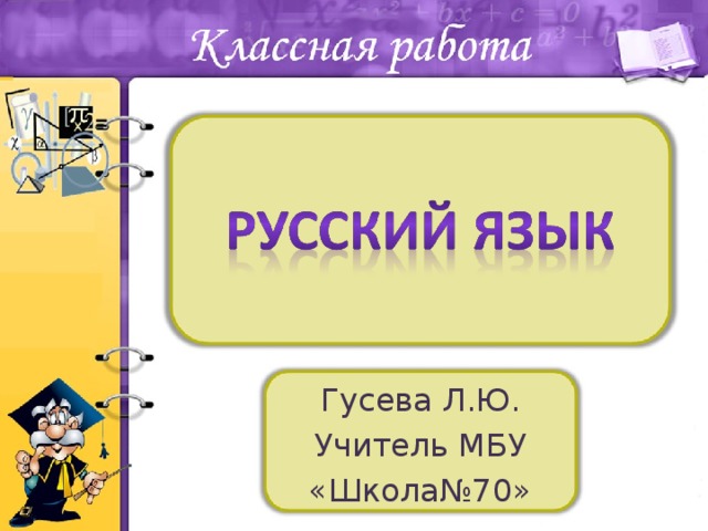 Гусева Л.Ю. Учитель МБУ «Школа№70»