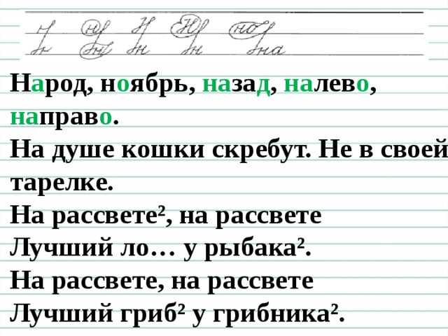 Чистописание Н а род, н о ябрь, на за д , на лев о , на прав о . На душе кошки скребут. Не в своей тарелке. На рассвете², на рассвете Лучший ло… у рыбака². На рассвете, на рассвете Лучший гриб² у грибника².