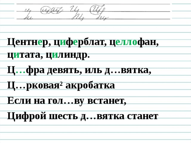 Центн е р, ц и ф е рблат, ц елло фан, ц и тата, ц и линдр. Ц … фра девять, иль д…вятка, Ц…рковая ² акробатка Если на гол…ву встанет, Цифрой шесть д…вятка станет