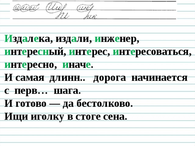 И зд а л е ка, изд а ли, и нж е нер, и нт е ре сн ый, и нт е рес, и нт е ресоваться, и нт е ресно,   и нач е . И самая длинн.. дорога начинается с перв… шага. И готово — да бестолково. Ищи иголку в стоге сена.