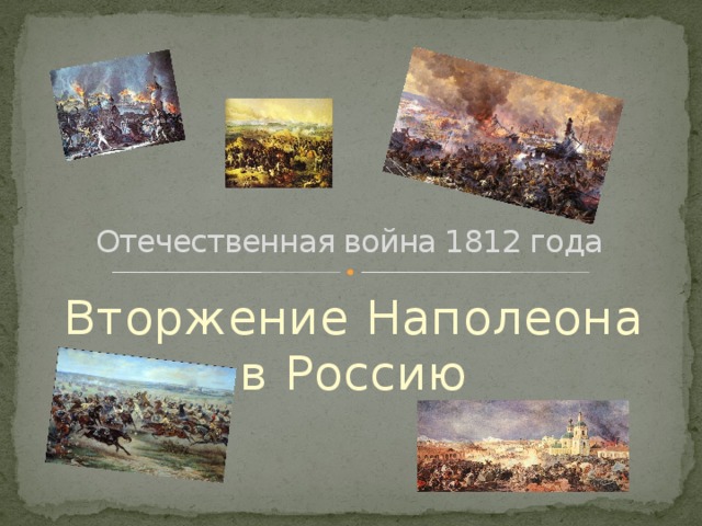 Отечественная война 1812 года Вторжение Наполеона в Россию