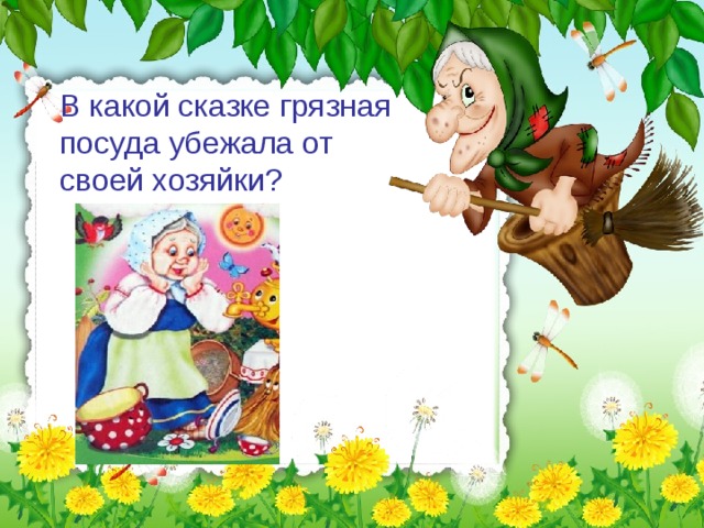 В какой сказке грязная посуда убежала от своей хозяйки?