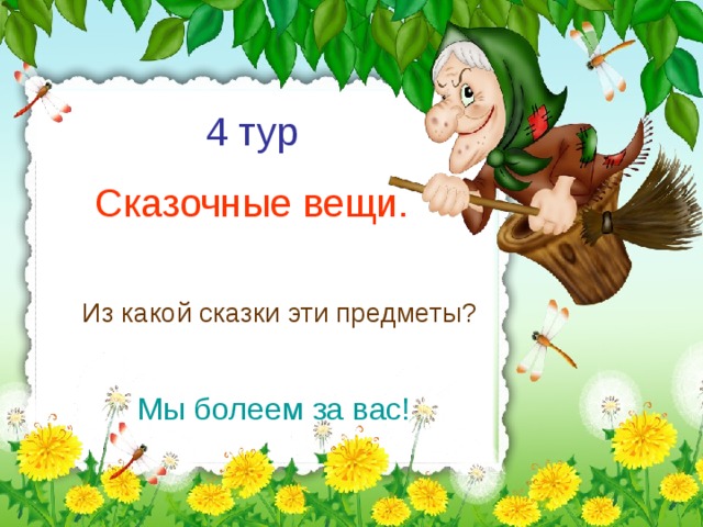 4 тур Сказочные вещи. Из какой сказки эти предметы? Мы болеем за вас!