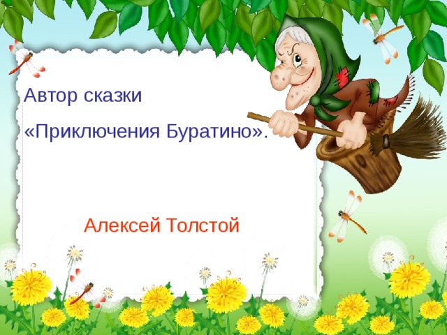 Автор сказки «Приключения Буратино». Алексей Толстой