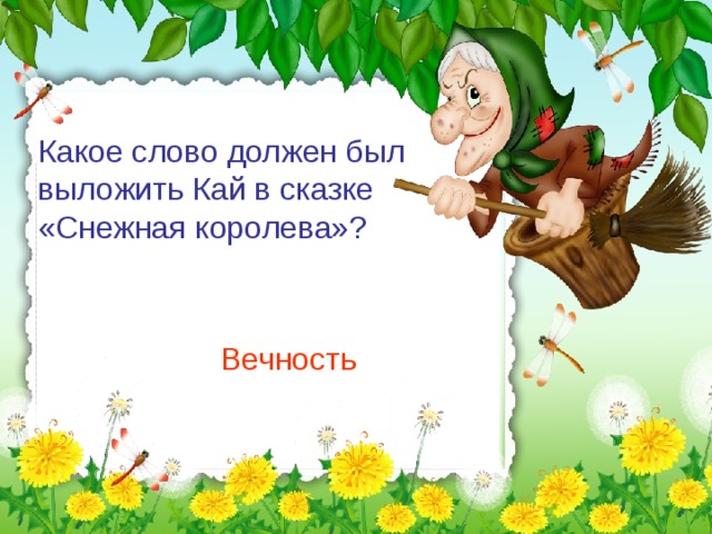 Какое слово должен был выложить Кай в сказке «Снежная королева»? Вечность