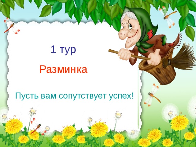 1 тур Разминка Пусть вам сопутствует успех!