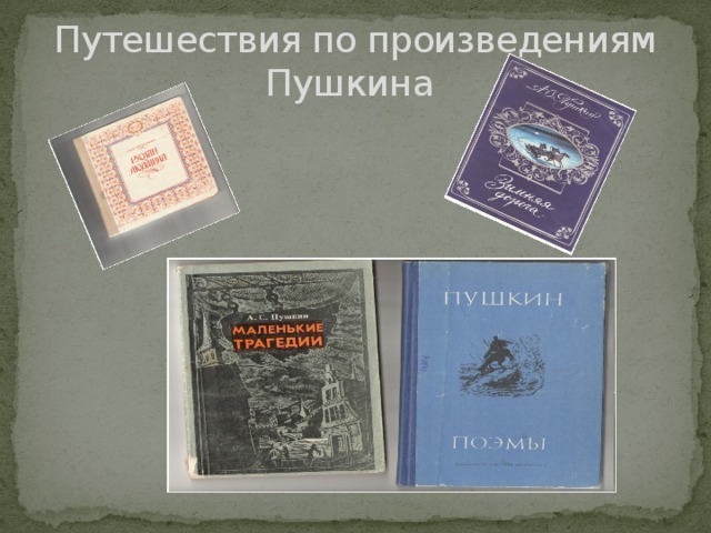 Путешествия по произведениям Пушкина